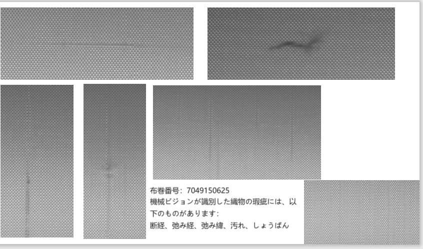 AI外観検査による織物欠陥認識例